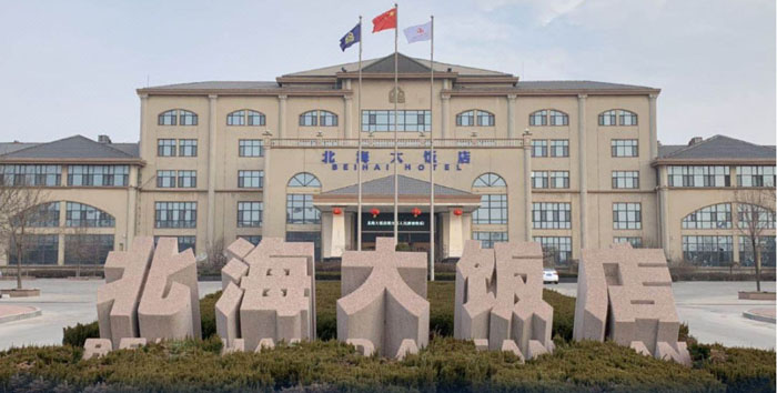 北海大饭店